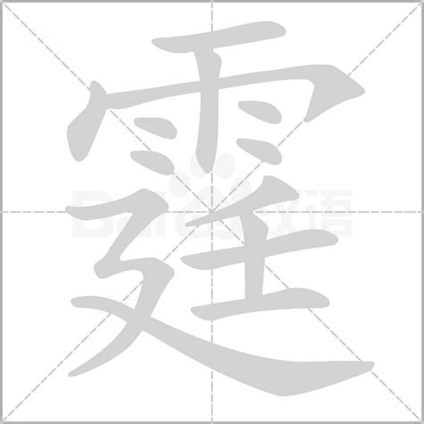 霆 筆劃|霆字笔顺笔画顺序